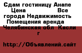 Сдам гостиницу Анапе › Цена ­ 1 000 000 - Все города Недвижимость » Помещения аренда   . Челябинская обл.,Касли г.